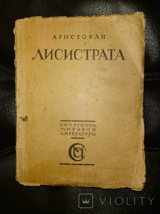 Аристофан. Лисистрата