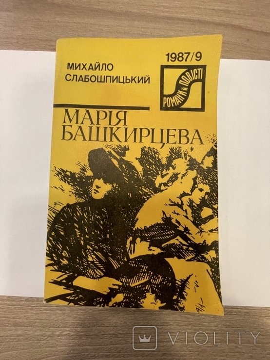 М. Слабошпицький. Мария Башкирцева