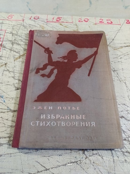 Э. Поте. Избранные стихотворения