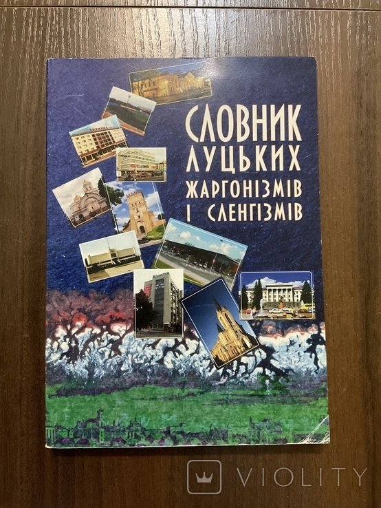 Словарь Луцких жаргонизмов и сленгизмов