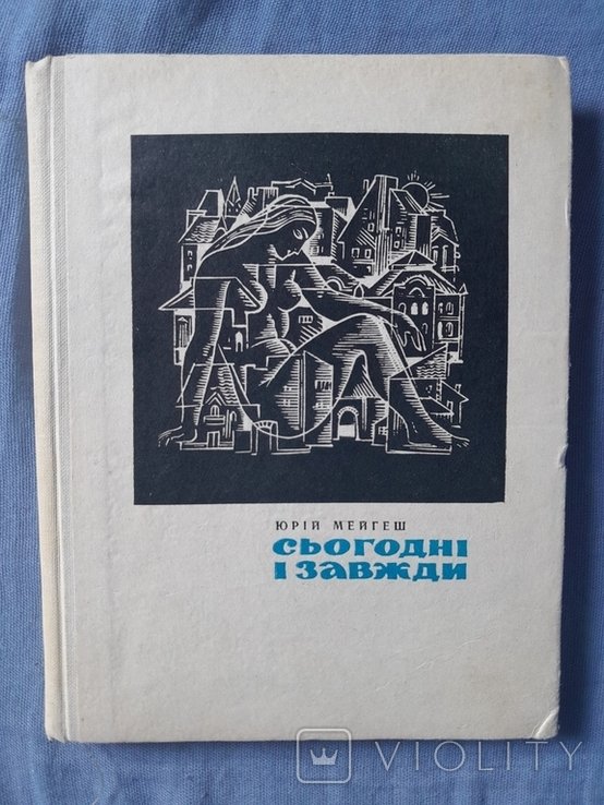 Ю. Мейгеш. Сегодня и всегда