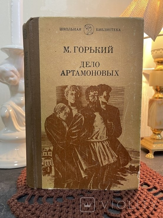 М. Горький. Дело Артамоновых