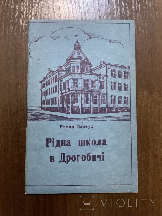 Р. Пастух. Ридная школа в Дрогобиче