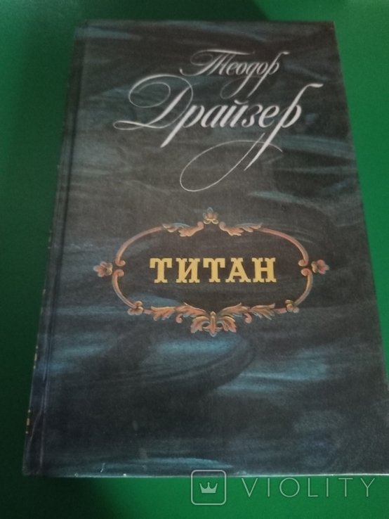 Т. Драйзер. Титан