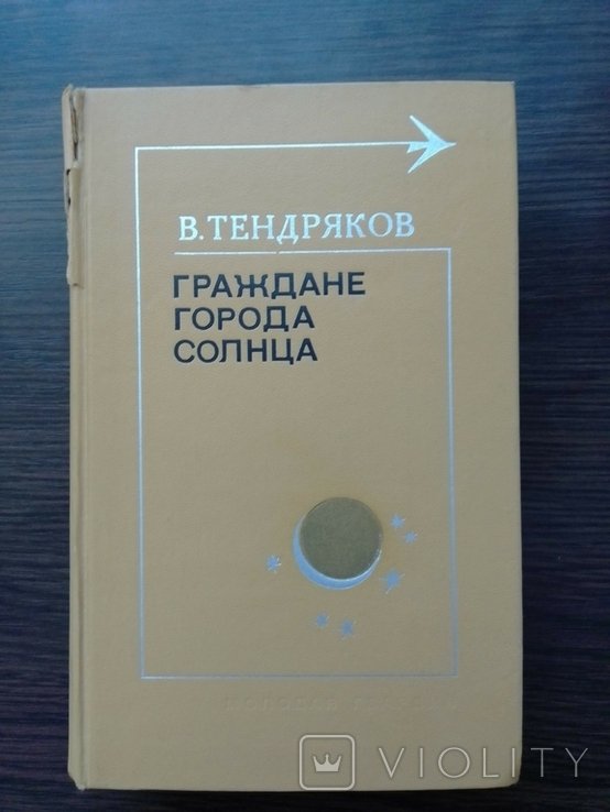 В. Тендряков. Граждане города Солнца