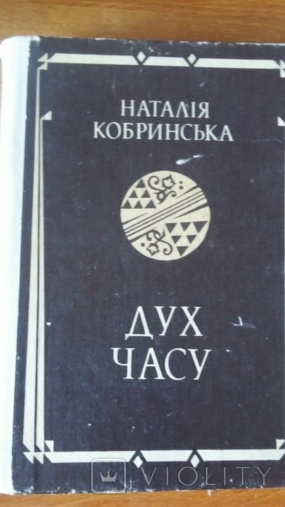 Н. Кобринська. Дух часу