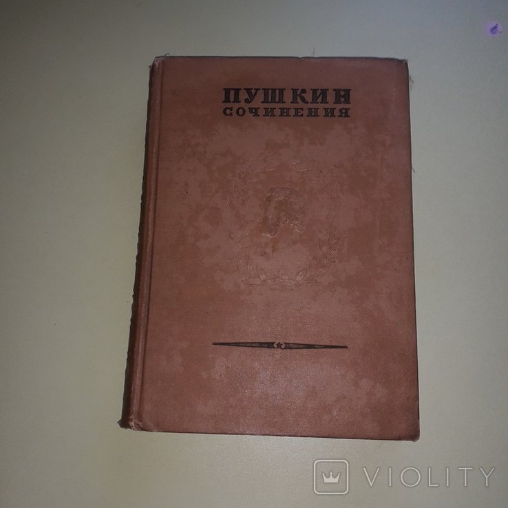 А.С. Пушкин. Сочинения. История Пугачева. Том девятый