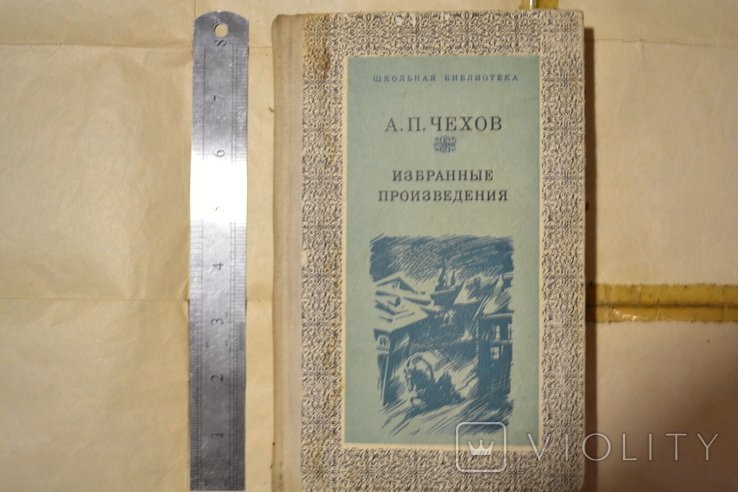 А.П. Чехов. Избранные произведения