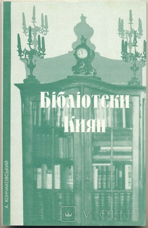 А.И. Кончаковский. Библиотеки киевлян. Словарь владельцев