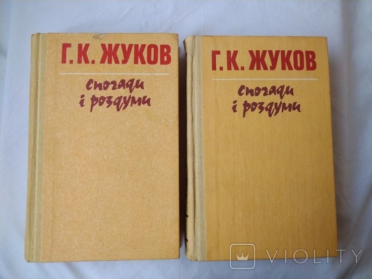 Г.К. Жуков. Воспоминания и размышления