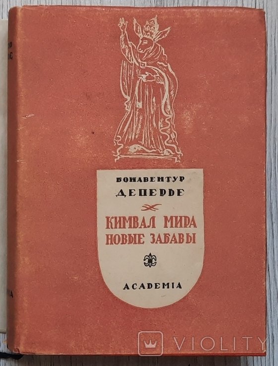 Д. Бонавентур. Кимвал мира. Новые забавы