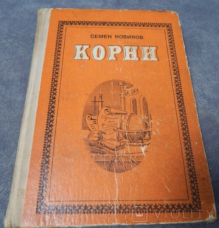 С. Новиков. Корни