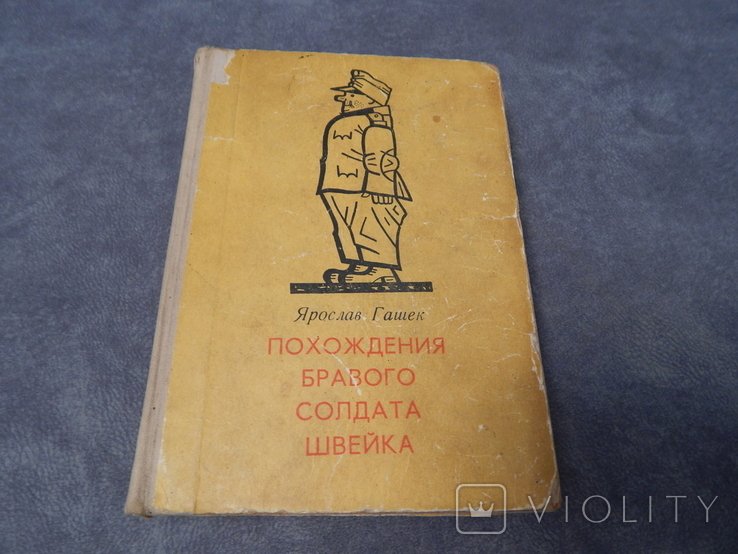 Я.Г. Гашек. Похождения бравого солдата Швейка