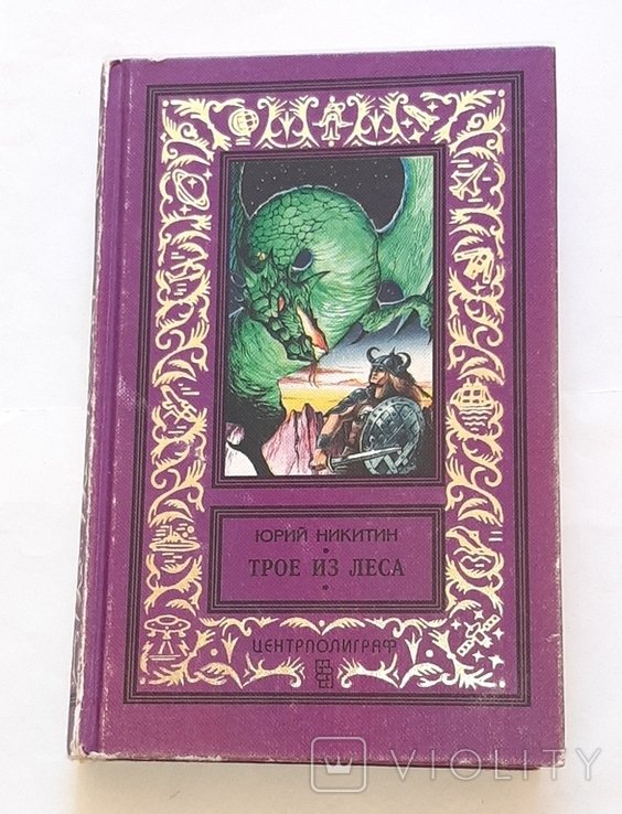 Ю. Никитин. Трое из леса
