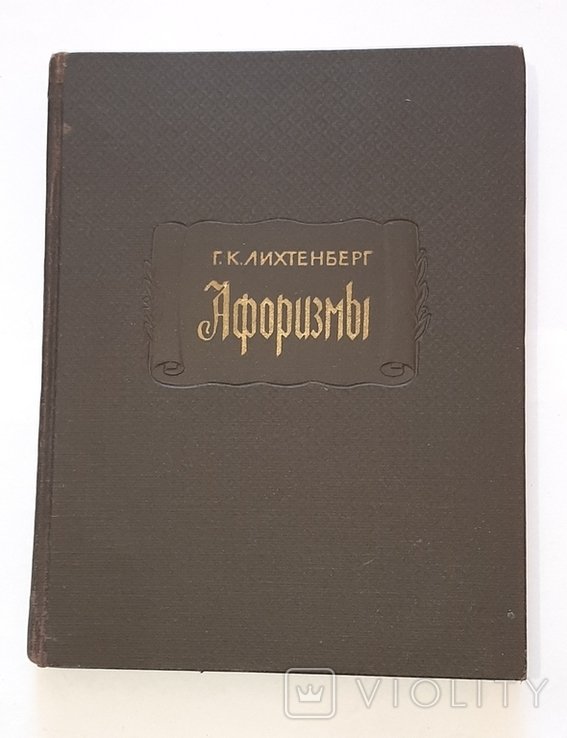 Г.К. Лихтенберг. Афоризмы