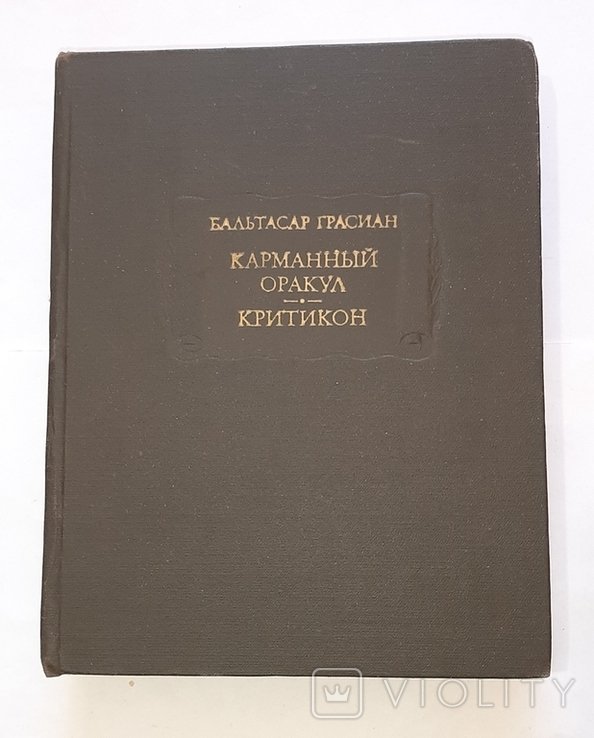 Карманный оракул. Критикон