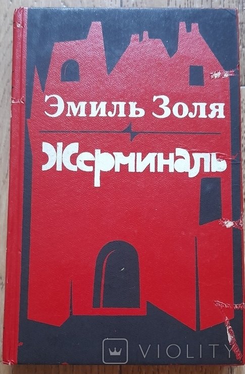 Э. Золя. Жерминаль