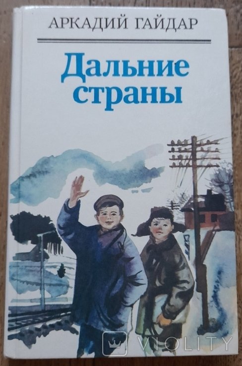 А. Гайдар. Дальние страны