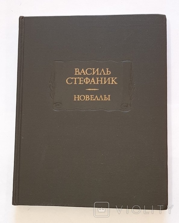 В. Стефаник. Новеллы