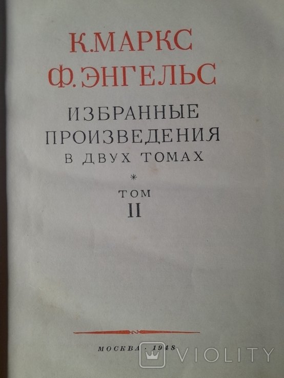 К. Маркс, Ф. Энгельс. Том 2