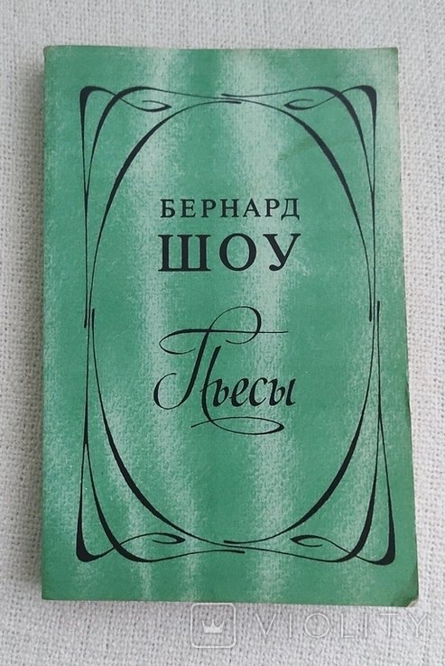 Б. Шоу. Пьесы