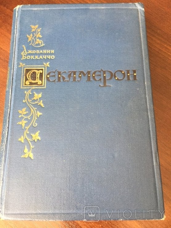 Дж. Бокаччо. Декамерон