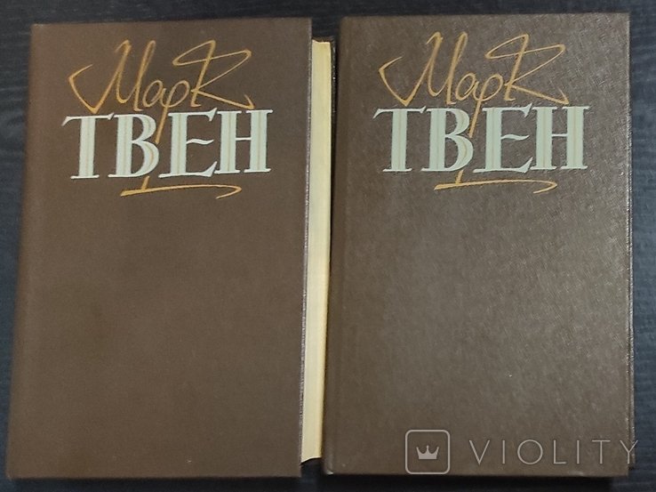 М. Твен. Твори в двох томах
