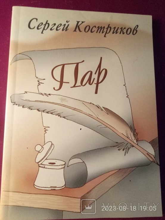 С. Костриков. Сборник стихов "Спар"