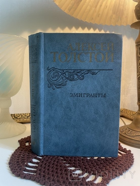 А.Н. Толстой. Эмигранты