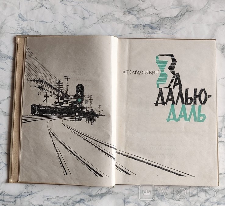 А.Твардовский. За далью даль