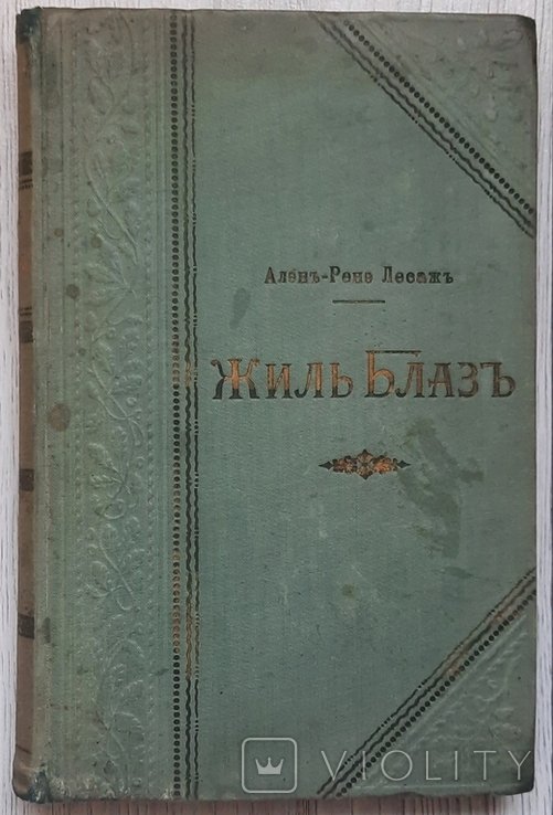 А. Лесаж. Рене. Жиль Блаз