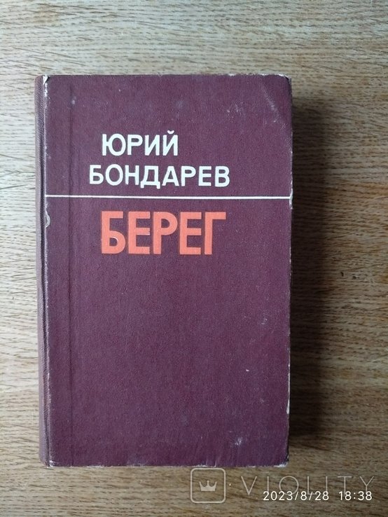 Ю. Бондарев. Берег