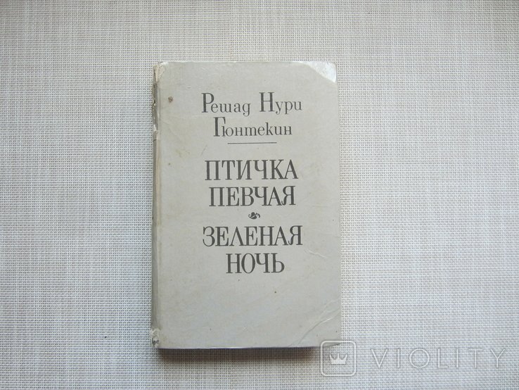 Р.Н. Гюнтекин. Птичка певчая. Зеленая ночь