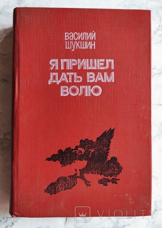В.Ш. Шукшин. Я пришел дать вам волю