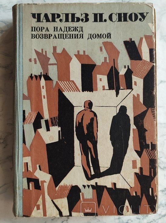 Ч.П. Сноу. Пора надежд. Возвращения домой