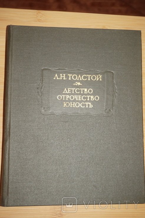 Л.Н. Толстой. Детство. Отрочество. Юность