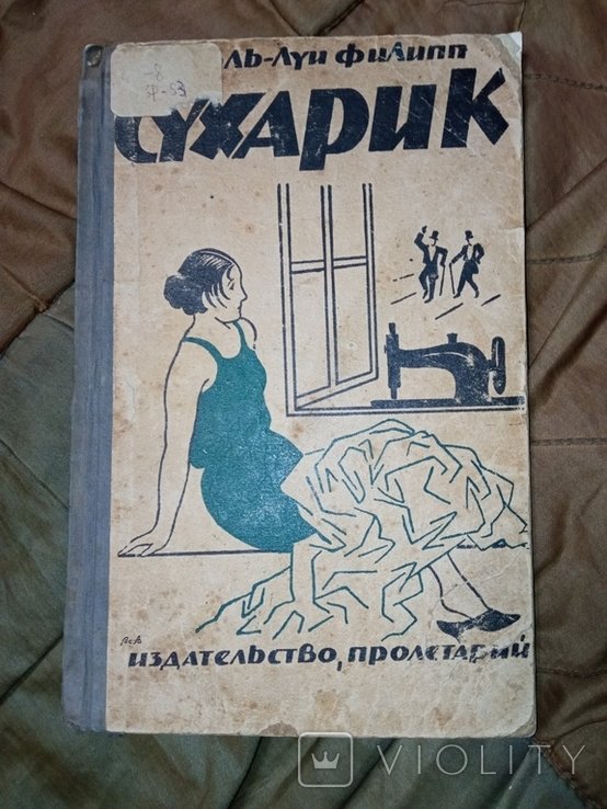 Ш.Л. Филипп. Сухарик