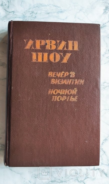 И. Шоу. Вечер в Византии. Ночной портье