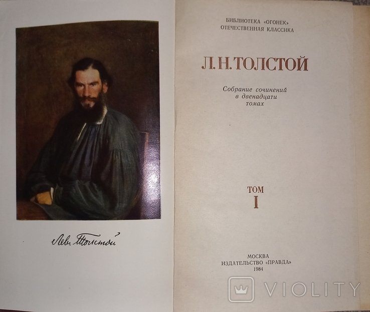 Л.Н. Толстой. Собрание сочинений в 12 томах