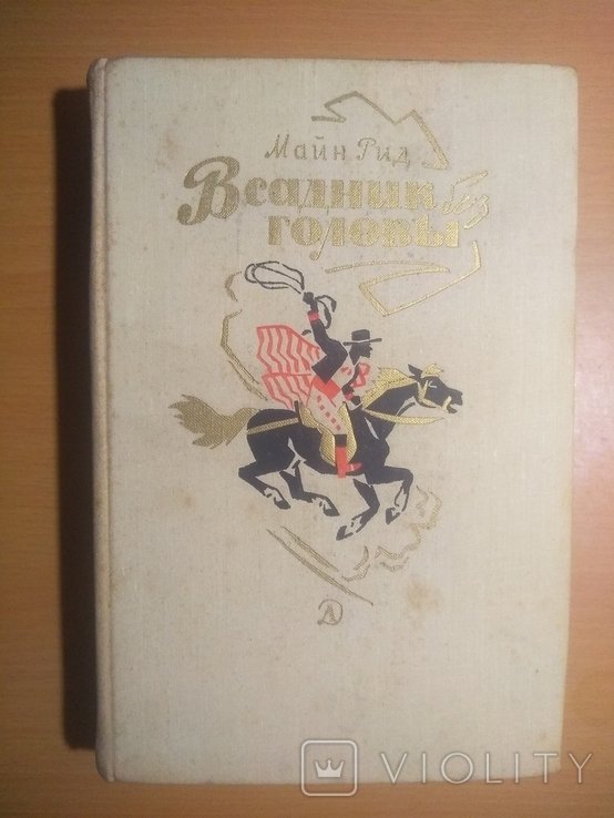 И.А. Крылов. Всадник без головы