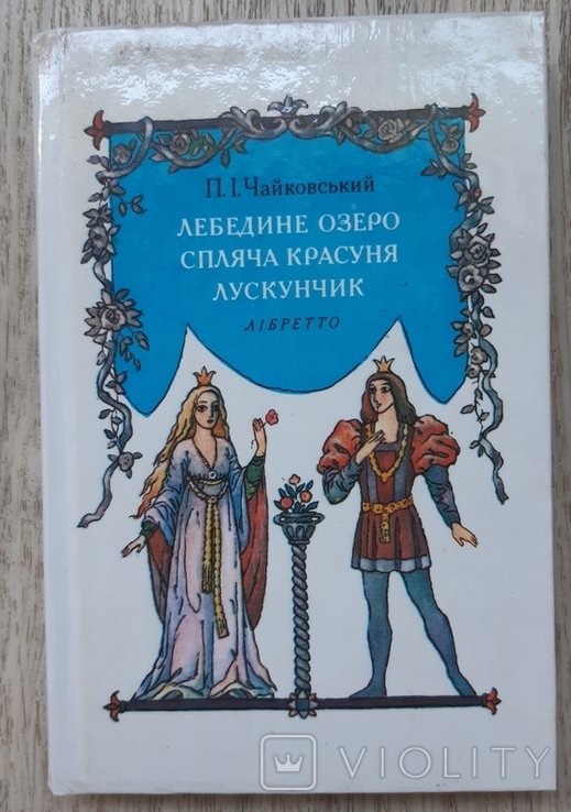 П.И. Чайковский. Лебедине озеро