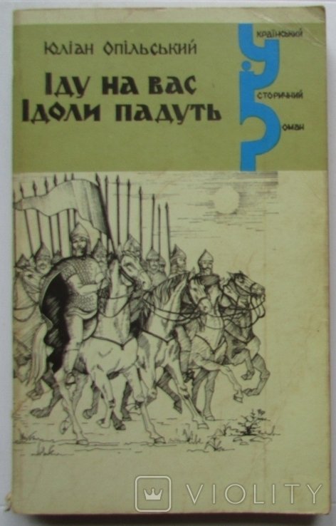 Ю. Опольский. Иду на вас. Идолы падут