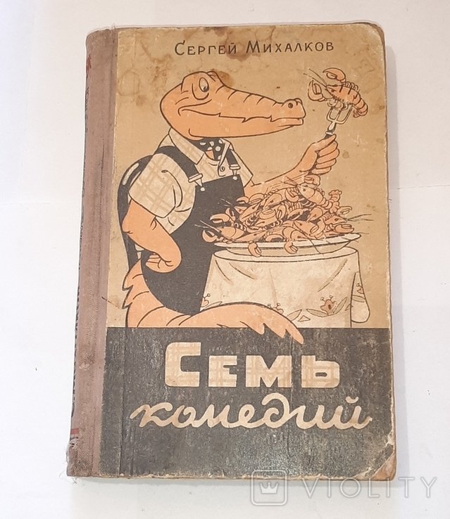 С. Михалков. Семь комедий