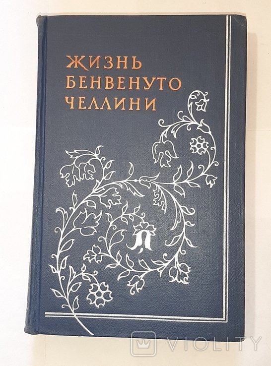 Б. Челлини. Жизнь Бенвенуто Челлини