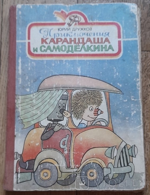 Ю. Дружков. Приключения карандаша и самоделкина