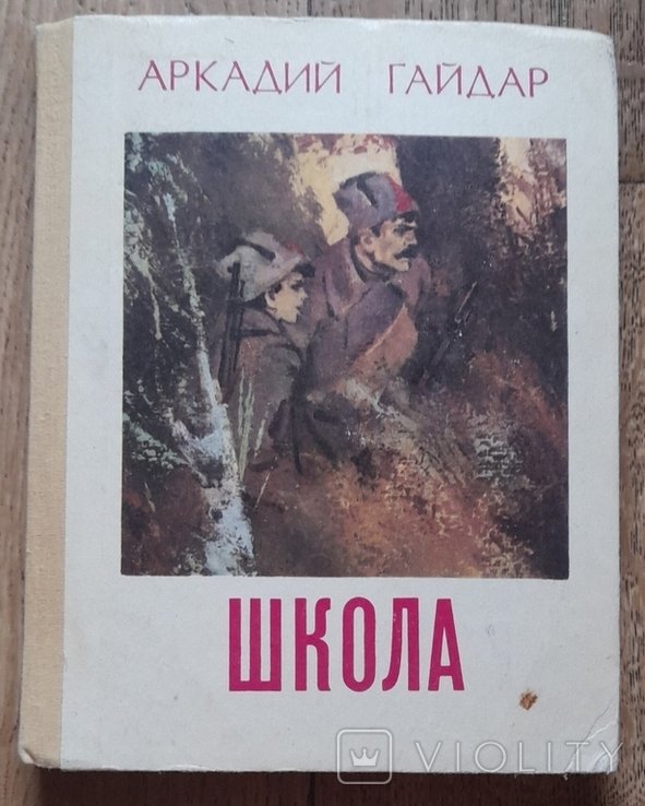 А. Гайдар. Школа