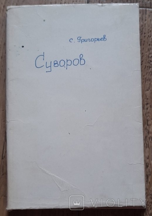 С.Т. Григорьев. Суворов