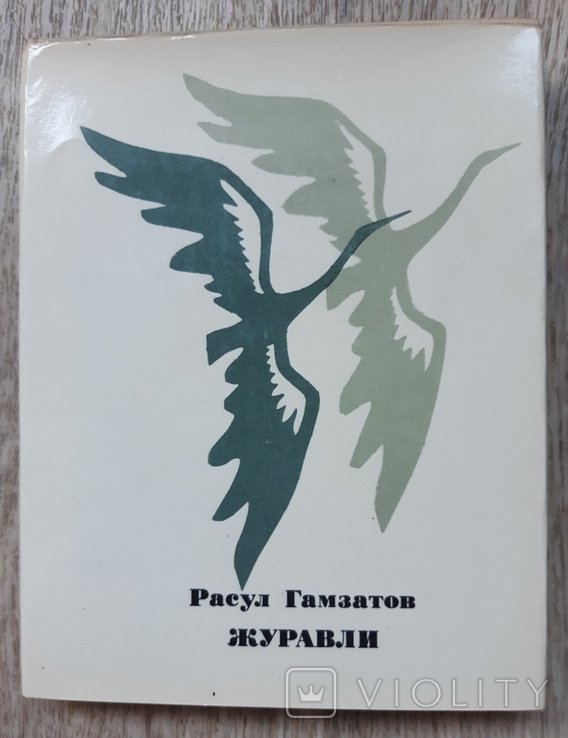 Р. Гамзатов. Журавли