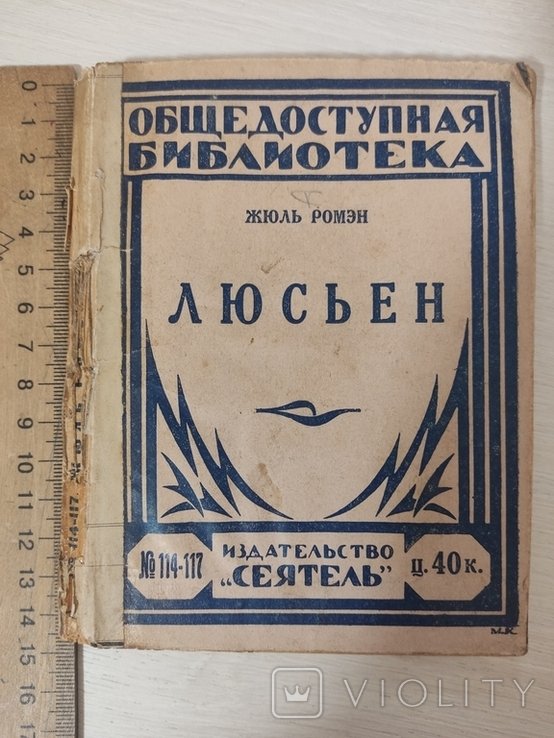 Ж. Ромэн. Люсьен