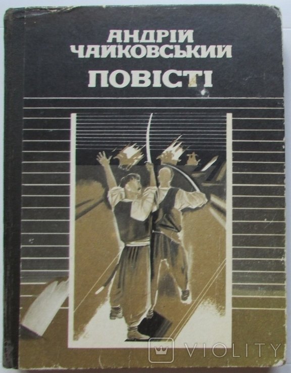 А.И. Чайковский. Повести